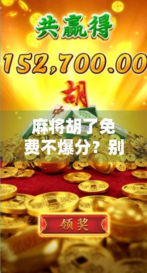 麻将胡了免费不爆分?别被零风险话术骗了! 麻将胡了免费不爆分?别被零风险话术骗了!