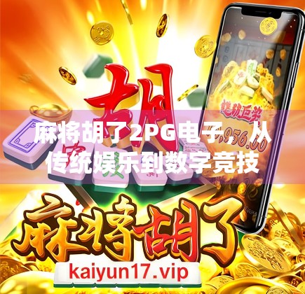 麻将胡了2PG电子，从传统娱乐到数字竞技的华丽转身