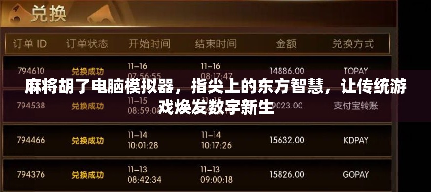 麻将胡了电脑模拟器，指尖上的东方智慧，让传统游戏焕发数字新生