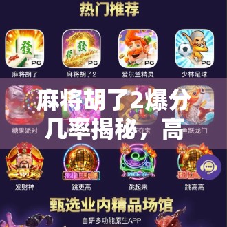 麻将胡了2爆分几率揭秘，高手都在用的稳赚不赔技巧，新手必看！