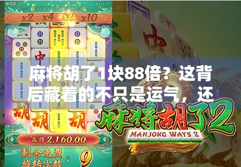 麻将胡了1块88倍?这背后藏着的不只是运气,还有人性! 麻将胡了1块88倍?这背后藏着的不只是运气,还有人性!