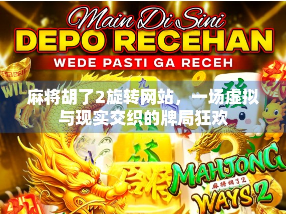 麻将胡了2旋转网站，一场虚拟与现实交织的牌局狂欢