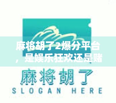 麻将胡了2爆分平台,是娱乐狂欢还是赌博陷阱?揭秘背后的真实面目! 麻将胡了2爆分平台,是娱乐狂欢还是赌博陷阱?揭秘背后的真实面目!