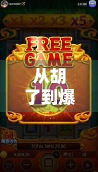 从胡了到爆火，PC麻将胡了模拟器为何成了年轻人的新宠？