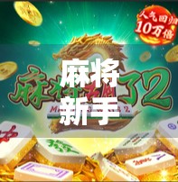 麻将新手也能秒变高手？这款胡了模拟器让老玩家都惊呼，太真实！