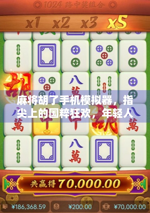 麻将胡了手机模拟器，指尖上的国粹狂欢，年轻人的新宠儿！