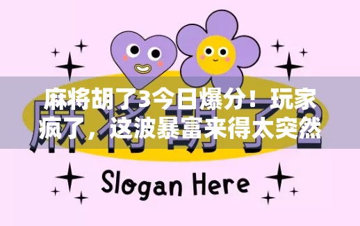 麻将胡了3今日爆分！玩家疯了，这波暴富来得太突然！