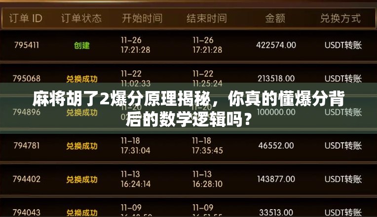 麻将胡了2爆分原理揭秘，你真的懂爆分背后的数学逻辑吗？