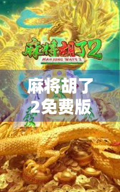 麻将胡了2免费版本曝光!玩家狂欢背后,你真的了解它的免费代价吗?
