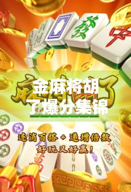 金麻将胡了爆分集锦，一场全民狂欢的数字盛宴，你真的看懂了吗？