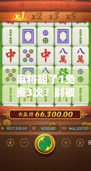 麻将胡了1免费3次？别被免费骗了！新手必看的三大陷阱揭秘！