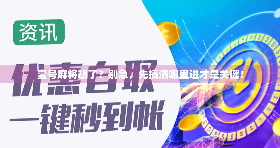 壹号麻将胡了?别急,先搞清哪里进才是关键!