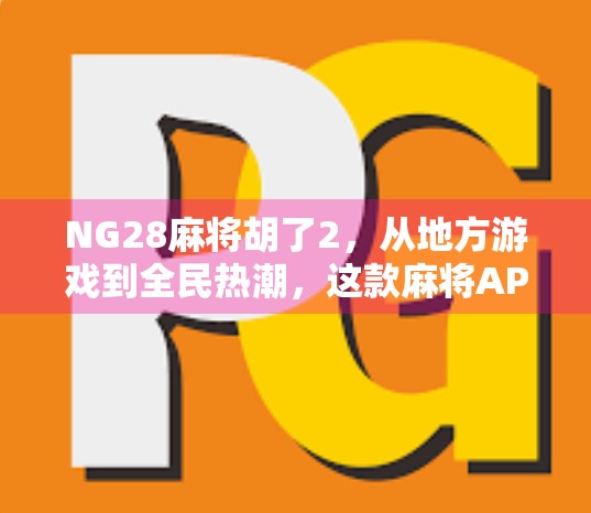 NG28麻将胡了2,从地方游戏到全民热潮,这款麻将APP为何让人上瘾?