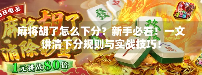 麻将胡了怎么下分？新手必看！一文讲清下分规则与实战技巧！