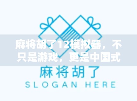 麻将胡了12模拟器,不只是游戏,更是中国式社交的数字缩影