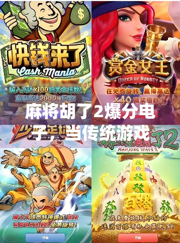 麻将胡了2爆分电子,当传统游戏遇上数字浪潮,是机遇还是陷阱?
