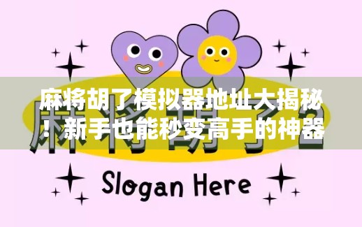 麻将胡了模拟器地址大揭秘!新手也能秒变高手的神器来了!