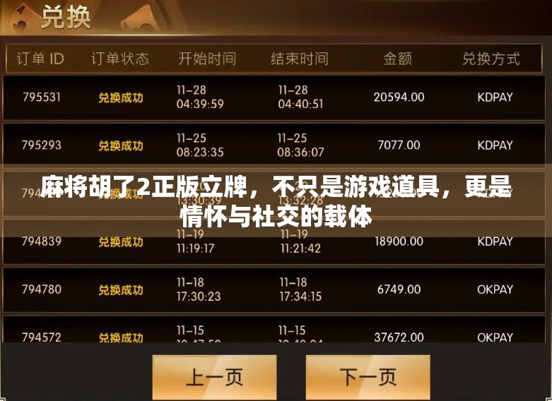 麻将胡了2正版立牌,不只是游戏道具,更是情怀与社交的载体