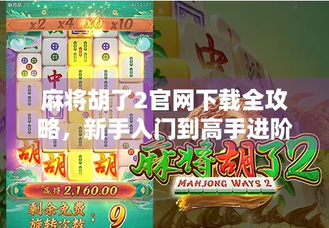 麻将胡了2官网下载全攻略，新手入门到高手进阶，一文搞定！