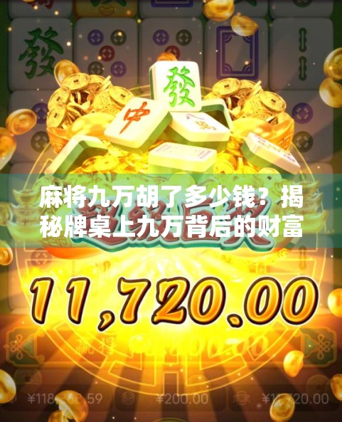 麻将九万胡了多少钱？揭秘牌桌上九万背后的财富密码与心理博弈！