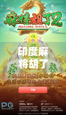 印度麻将胡了模拟器,一场跨越文化的游戏狂欢,你敢挑战吗?