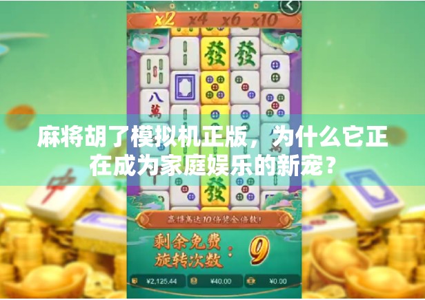 麻将胡了模拟机正版，为什么它正在成为家庭娱乐的新宠？