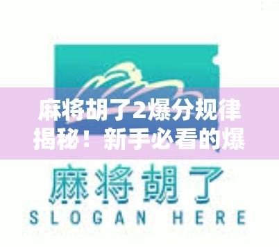 麻将胡了2爆分规律揭秘！新手必看的爆分陷阱与稳赢技巧