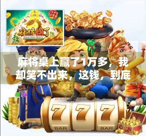 麻将桌上赢了1万多，我却笑不出来，这钱，到底值不值？