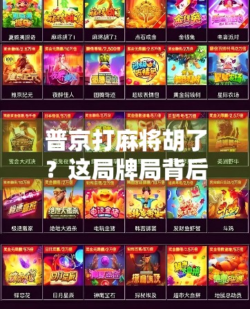 普京打麻将胡了？这局牌局背后的财富密码，比你想象的更精彩！