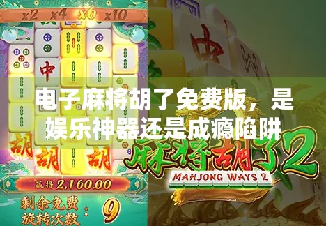 电子麻将胡了免费版，是娱乐神器还是成瘾陷阱？揭开免费背后的真相！