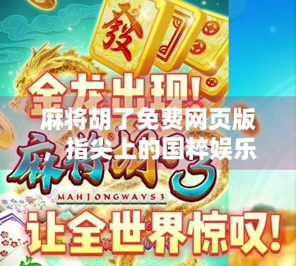 麻将胡了免费网页版，指尖上的国粹娱乐，轻松上手不花钱！