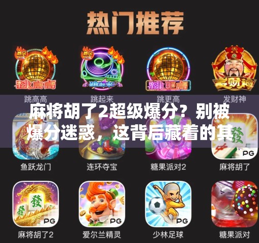 麻将胡了2超级爆分？别被爆分迷惑，这背后藏着的其实是玩家的心理陷阱！