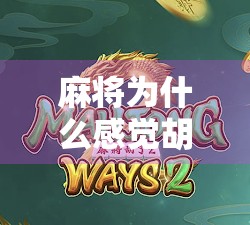 麻将为什么感觉胡了?从心理暗示到认知偏差的深度解析 麻将为什么感觉胡了?从心理暗示到认知偏差的深度解析