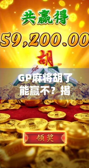 GP麻将胡了能赢不？揭秘背后的心理博弈与策略真相！