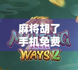 麻将胡了手机免费版，娱乐新宠还是上头陷阱？