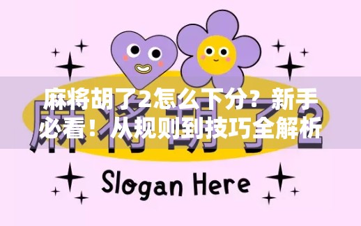 麻将胡了2怎么下分?新手必看!从规则到技巧全解析,轻松玩转下分玩法!
