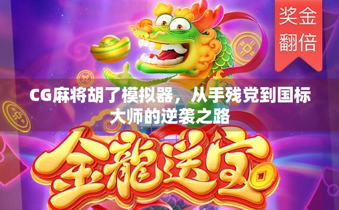 CG麻将胡了模拟器，从手残党到国标大师的逆袭之路