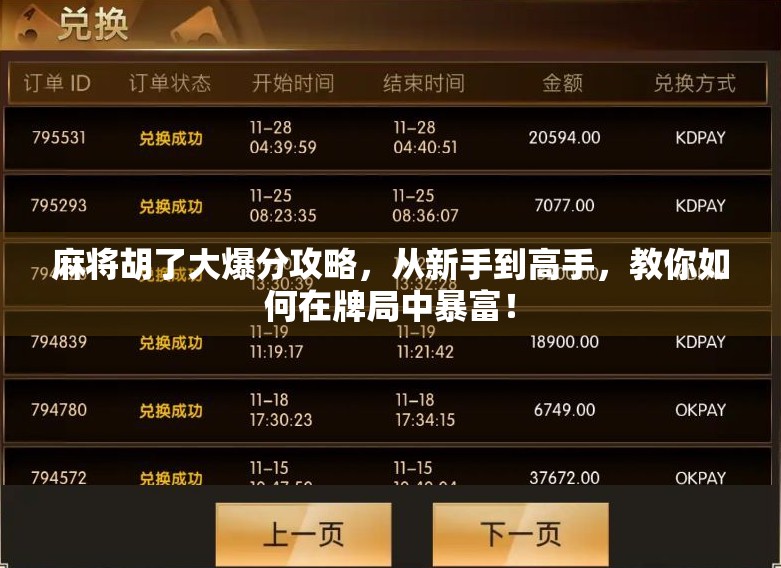 麻将胡了大爆分攻略，从新手到高手，教你如何在牌局中暴富！