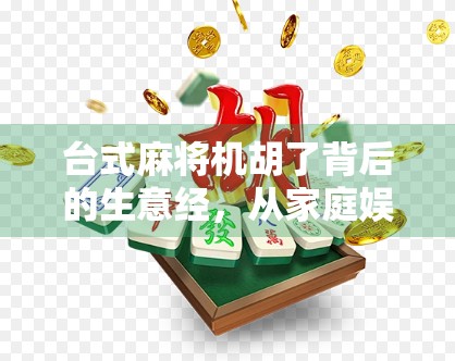 台式麻将机胡了背后的生意经，从家庭娱乐到商业战场的华丽转身