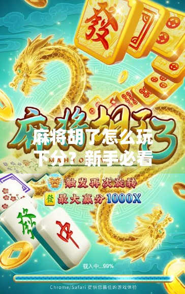 麻将胡了怎么玩下分?新手必看的下分技巧与避坑指南! 麻将胡了怎么玩下分?新手必看的下分技巧与避坑指南!