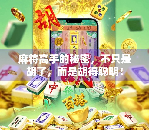 麻将高手的秘密,不只是胡了,而是胡得聪明! 麻将高手的秘密,不只是胡了,而是胡得聪明!