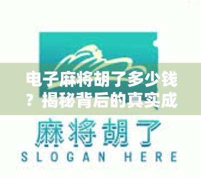 电子麻将胡了多少钱?揭秘背后的真实成本与隐藏套路! 电子麻将胡了多少钱?揭秘背后的真实成本与隐藏套路!