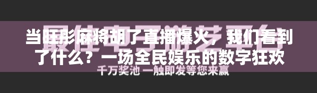 当旺彤麻将胡了直播爆火，我们看到了什么？一场全民娱乐的数字狂欢