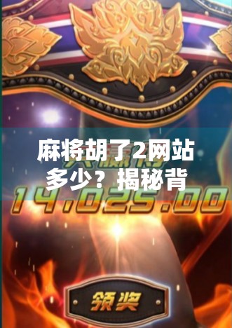 麻将胡了2网站多少？揭秘背后的游戏真相与玩家避坑指南！