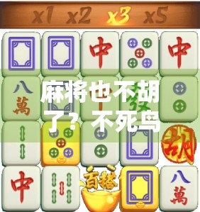 麻将也不胡了？不死鸟竟成了我们这代人的精神图腾！