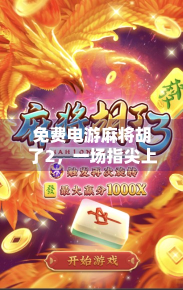免费电游麻将胡了2，一场指尖上的棋牌狂欢，究竟是快乐还是陷阱？