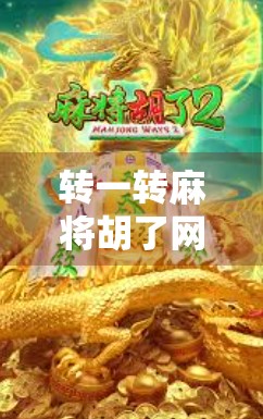 转一转麻将胡了网址？警惕！这可能是网络诈骗的新套路！