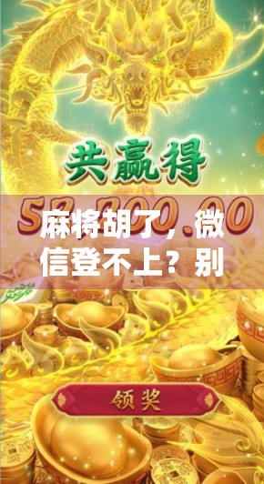 麻将胡了，微信登不上？别慌！这可能是你手机隐身了！