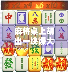 麻将桌上胡出一块爆大奖?这届年轻人玩得比你想象的更野! 麻将桌上胡出一块爆大奖?这届年轻人玩得比你想象的更野!