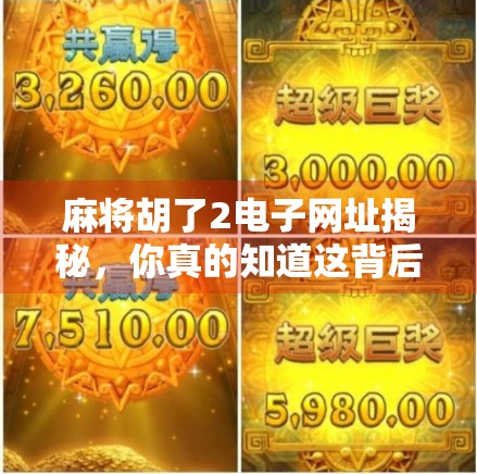 麻将胡了2电子网址揭秘，你真的知道这背后的游戏真相吗？